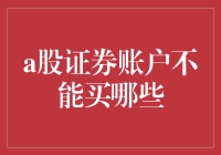 你家的证券账户可能不支持这些奇葩购物车商品，你造吗？