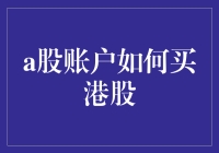 A股账户如何开通港股交易权限：详细指南与注意事项