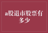 逾百只A股股票被迫退市，资本市场洗牌加速