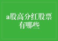 A股市场的高分红股票有哪些？