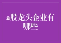 A股龙头企业：引领行业发展的风向标