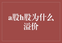 A股H股溢价现象：中国市场独特现象背后的原因探析