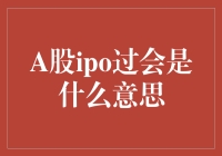 A股IPO过会：一场神秘的秀，你是否也期待上台表演？