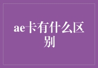 AE卡：探索不同的用途与优势