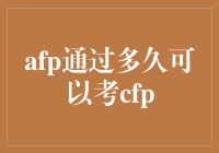 那些年，我们为何如此执着于AFP到CFP的中途旅程