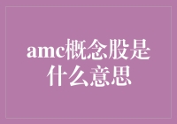 AMC概念股：电影院里的新式魔法棒