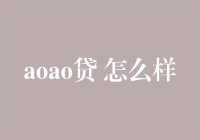 aoao贷——贷款新玩法，你的生活我做主