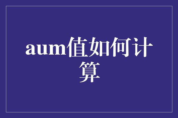 aum值如何计算