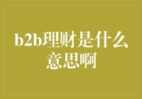 B2B理财是什么鬼？让我给你科普一下！