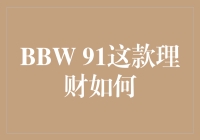 BBW 91真的适合你吗？理财产品的选择指南