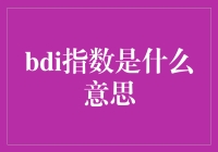 你问我什么是BI指数？我只能说我差点信了邪