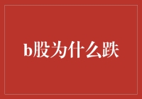 B股为何跌？揭秘背后的原因与影响