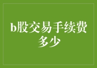 你问我B股交易手续费多少？我用相声的语气告诉你！