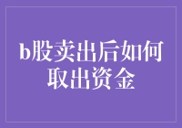 B股卖出后如何取出资金：详解资金提取流程与注意事项