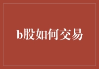 B股交易的深度解读：规则与策略