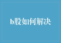 B股如何解决：一场股民们的脑洞大开之旅