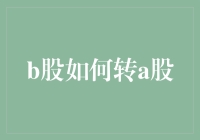 从B到A？别逗了，这是啥新潮减肥法吗？