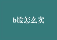 B股交易：解锁最佳卖出时机与策略