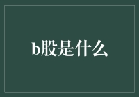 B股市场：被遗忘的角落，还是投资的金矿？