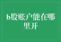 B股账户？别担心，开个账户就像开个生日派对那么简单！