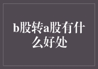 从B股到A股：一场跨越市场的浪漫冒险