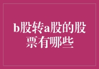 B股转A股，谁是下一个幸运儿？