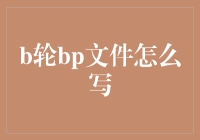 B轮BP文件的秘密武器？！