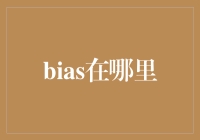 偏执狂去哪儿了？啊，原来在这里——写给所有在职场里迷路的偏见先生们