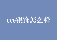 CCE银饰：传统与现代的完美交融