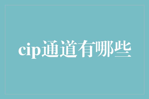 cip通道有哪些