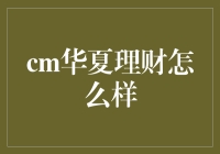 华夏理财：引领新时代的稳健投资策略