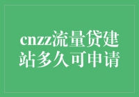 揭秘！流量贷建站到底要等多久？