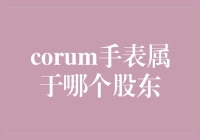 股东纵横：揭开Corum手表背后的资本谜团