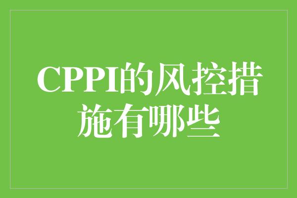 CPPI的风控措施有哪些