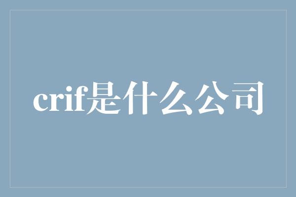 crif是什么公司