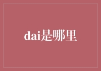 探寻大的来源：从古文字到现代汉语的演变