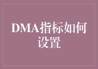 DMA指标设置指南：让你的股票分析如此简单，连你的宠物都能学会！