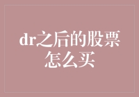 股市震荡后的投资策略：如何选择合适的股票？