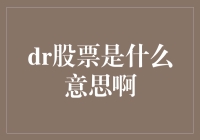 DR股票到底是什么意思？投资新手必看！