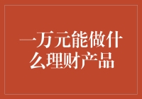 一万块钱能买什么？新发现：理财产品的隐藏菜单！