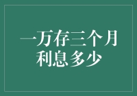 一万存款三个月利息收益浅析