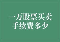 如何用一万股票买卖手续费玩转股市（保证安全，不用冒险）