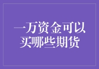 当一万块钱遇到期货：是买菜刀还是买梦想？