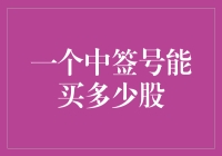 一个中签号能买多少股：隐藏在数字背后的财务秘密