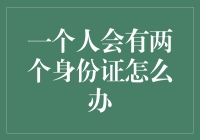 拥有双份身份证的秘密解决之道