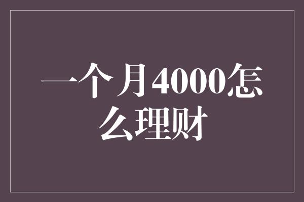 一个月4000怎么理财