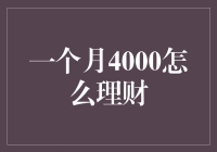 一个月4000元，理财不难，尽在掌握之中！