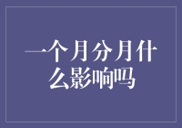 一个月分月，影响了吗？上个月是个单身狗，下个月就成了「单身狗」？