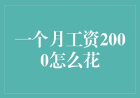 月薪2000元，如何规划才能实现财务自由？