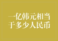 一亿韩元在中国货币体系下的等值人民币换算分析